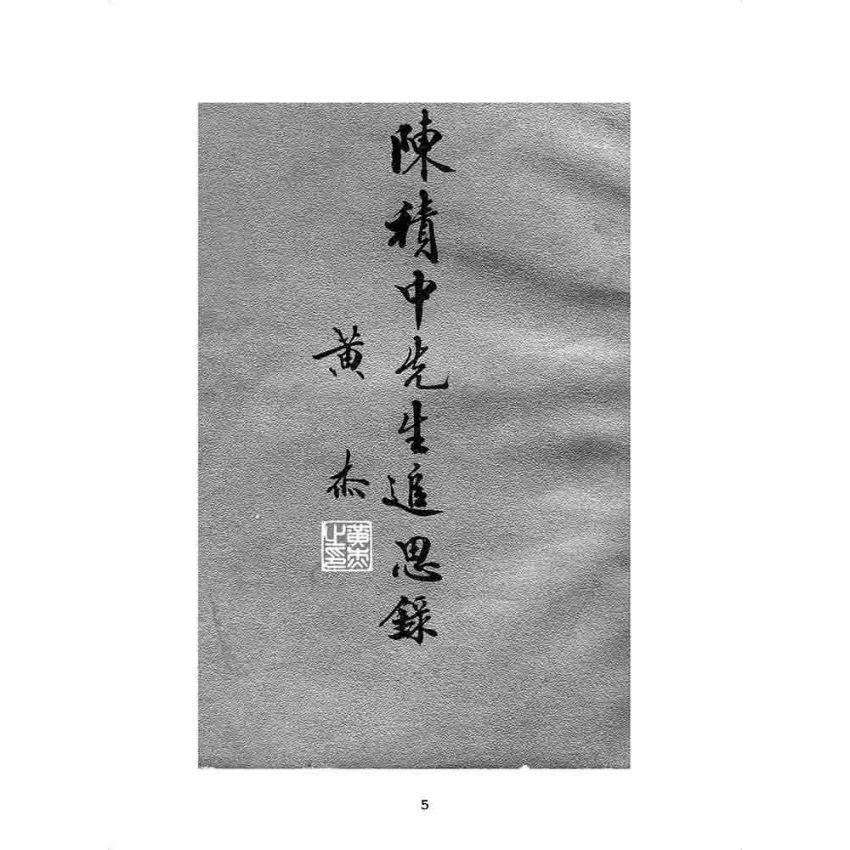 博揚古籍選 歷史篇 陳積中先生追思錄