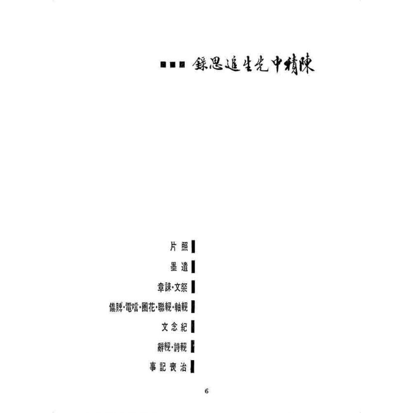 博揚古籍選 歷史篇 陳積中先生追思錄