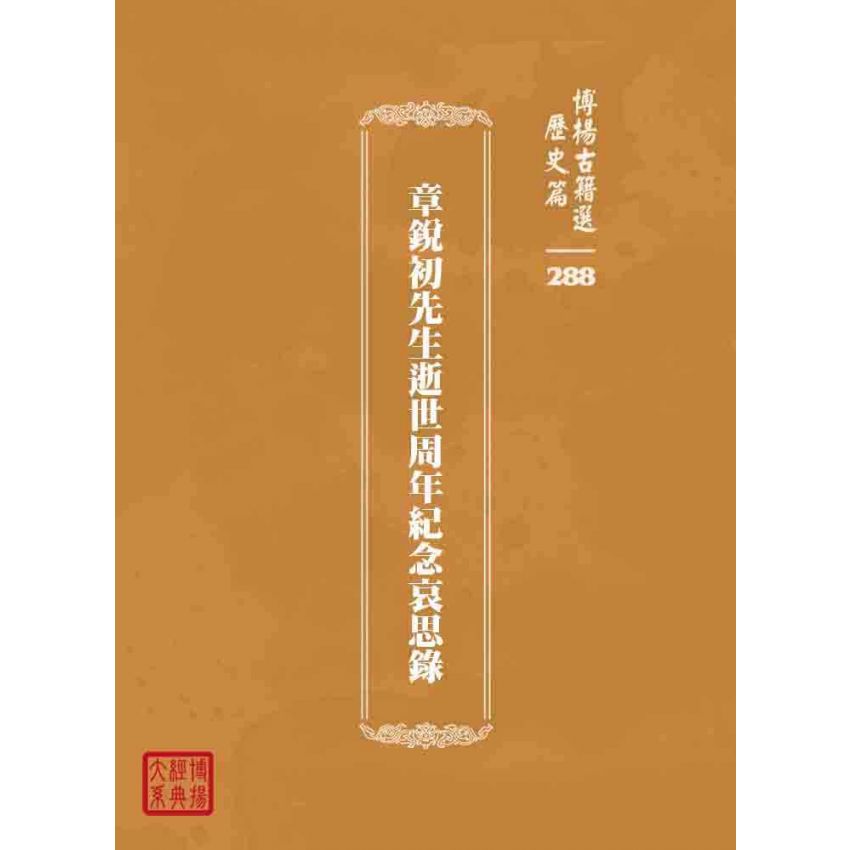 博揚古籍選 歷史篇 章銳初先生逝世周年紀念哀思錄