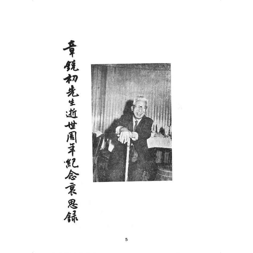 博揚古籍選 歷史篇 章銳初先生逝世周年紀念哀思錄