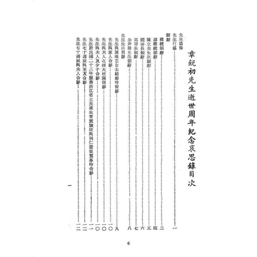博揚古籍選 歷史篇 章銳初先生逝世周年紀念哀思錄