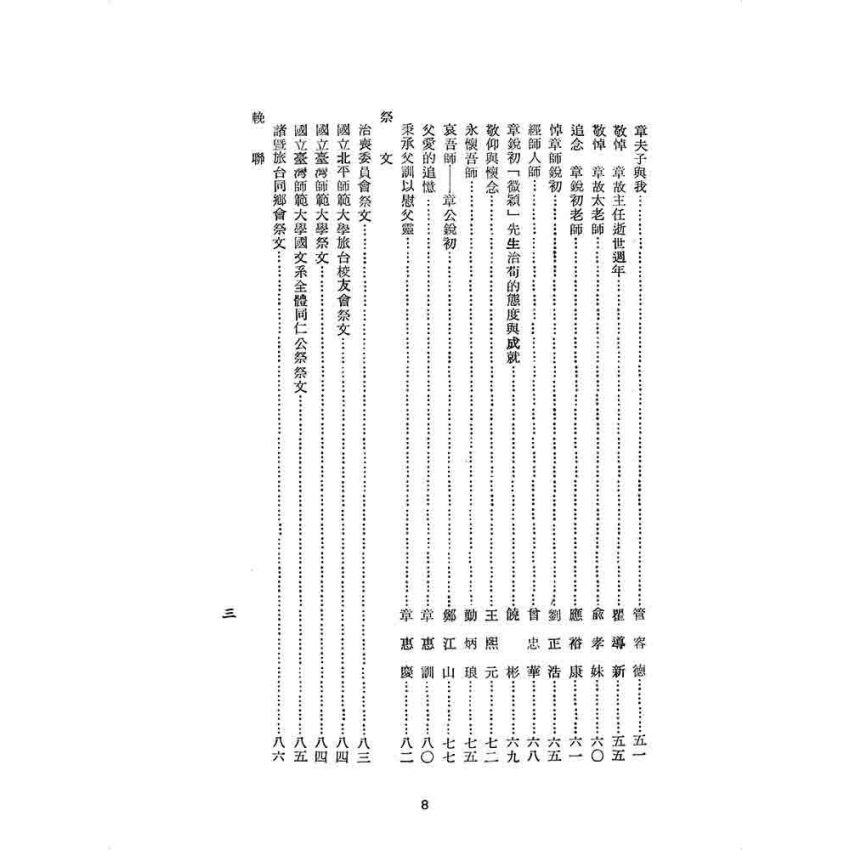 博揚古籍選 歷史篇 章銳初先生逝世周年紀念哀思錄