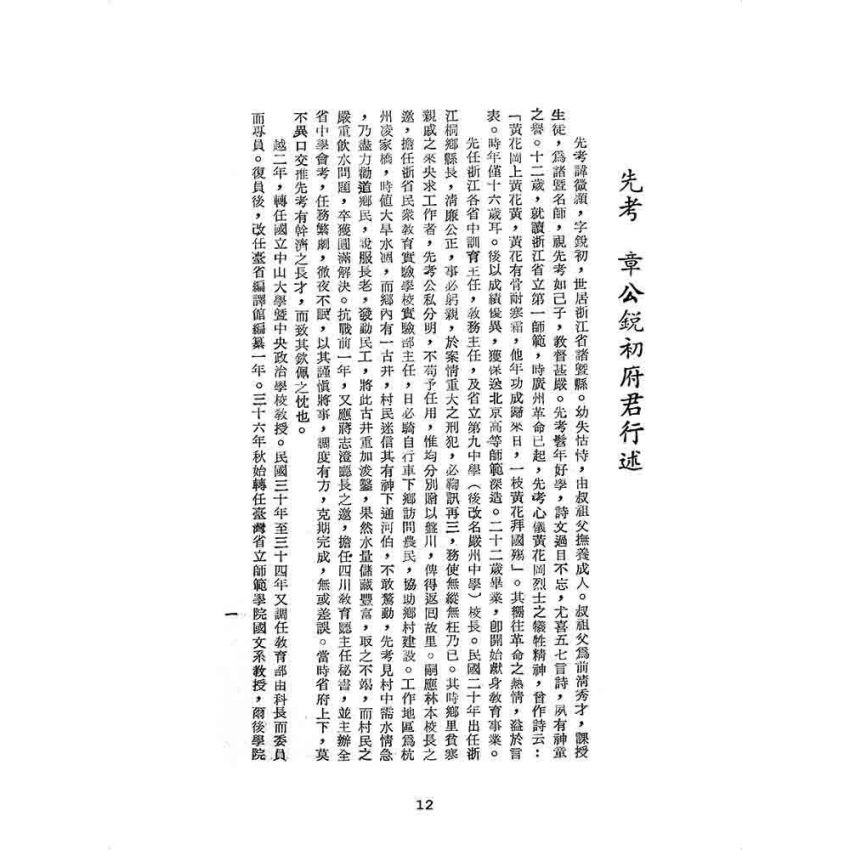 博揚古籍選 歷史篇 章銳初先生逝世周年紀念哀思錄