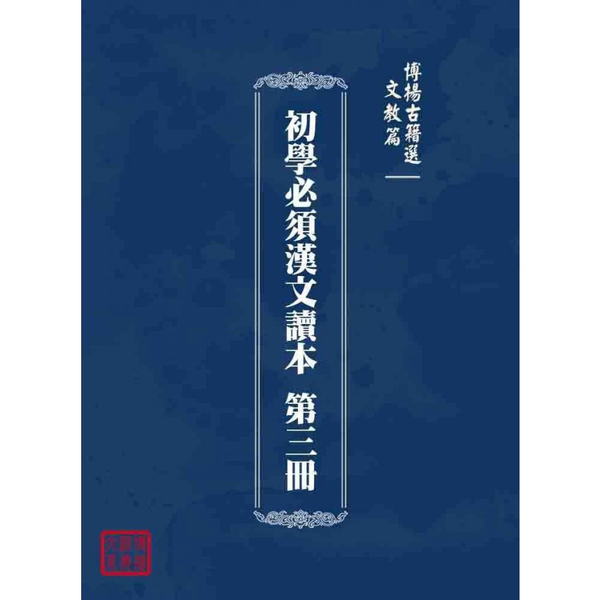 博揚古籍選 文教篇 初學必須漢文讀本 第三冊