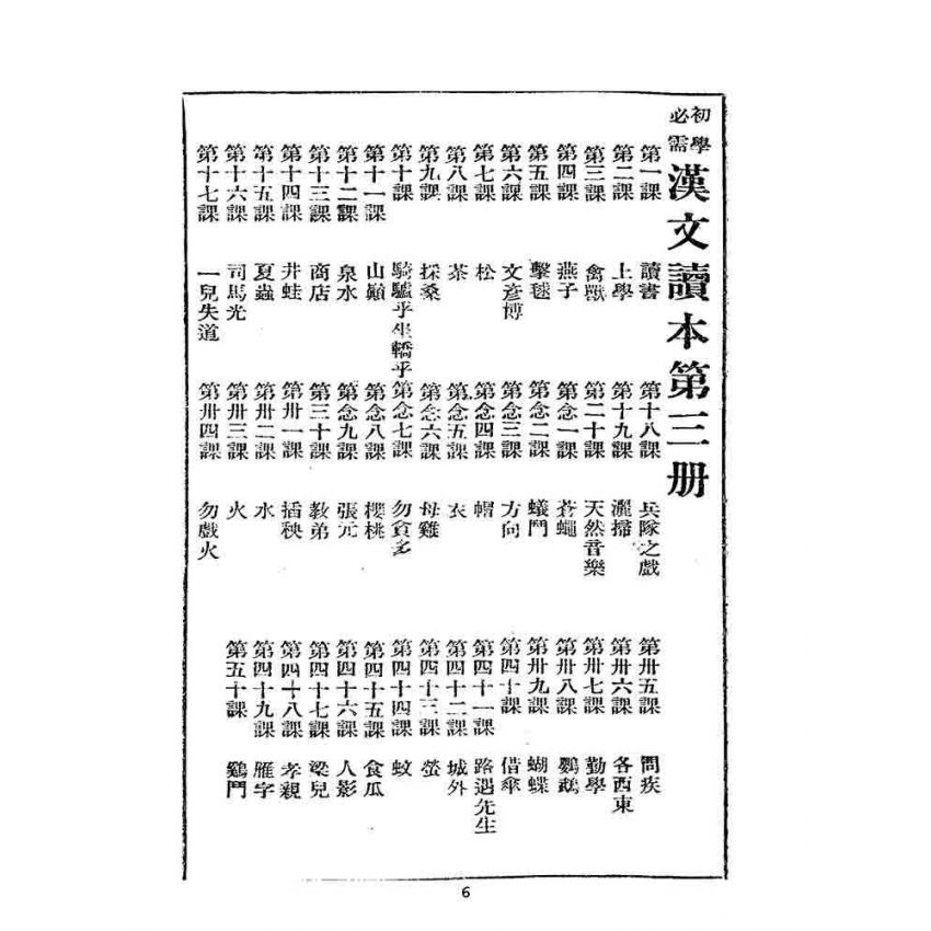 博揚古籍選 文教篇 初學必須漢文讀本 第三冊