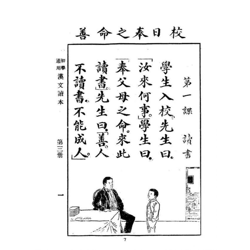 博揚古籍選 文教篇 初學必須漢文讀本 第三冊