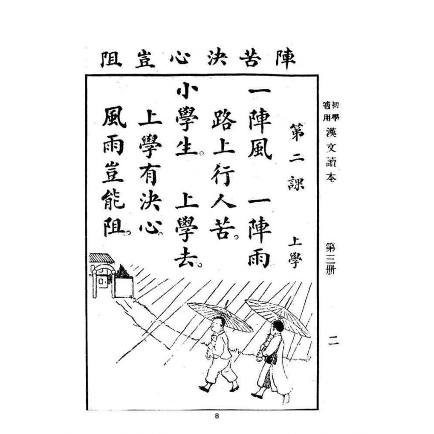 博揚古籍選 文教篇 初學必須漢文讀本 第三冊
