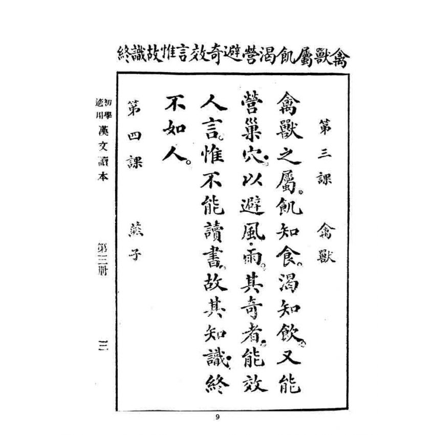 博揚古籍選 文教篇 初學必須漢文讀本 第三冊