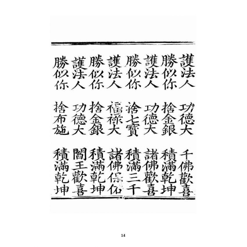 博揚古籍選 宗教篇 嘆世無為寶卷