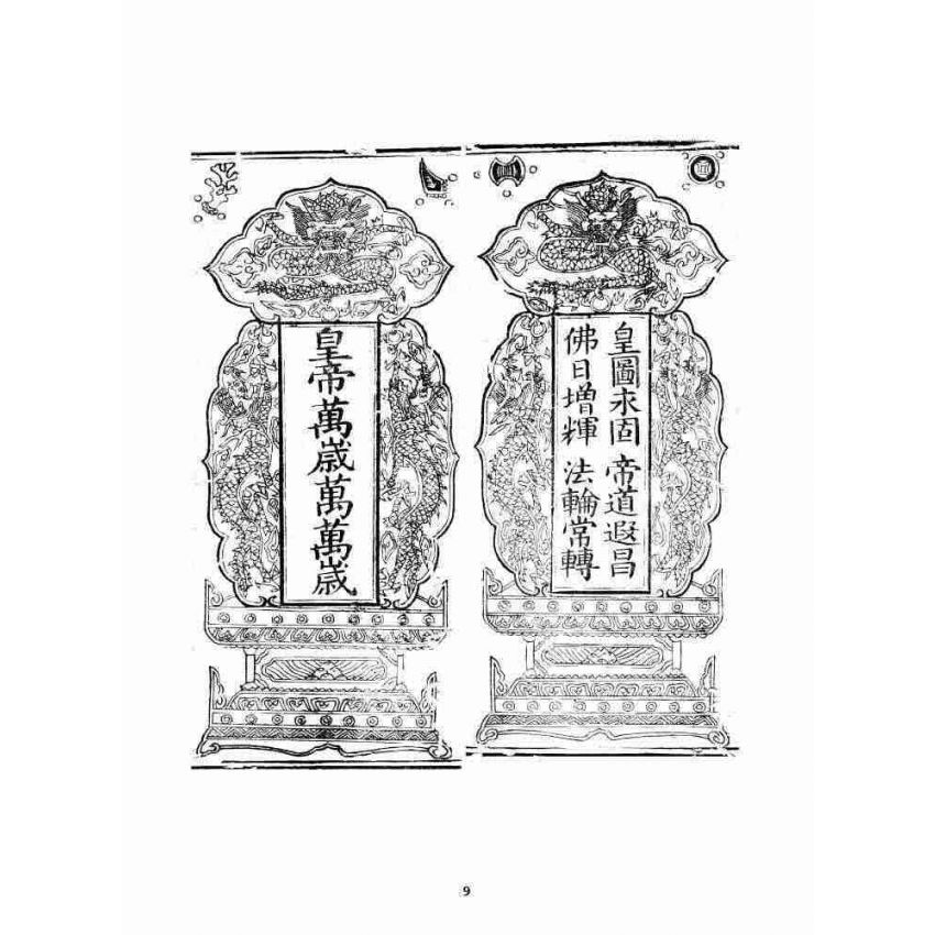 博揚古籍選 宗教篇 嘆世無為寶卷