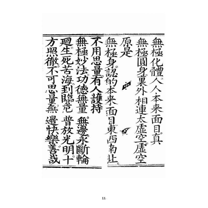 博揚古籍選 宗教篇 嘆世無為寶卷