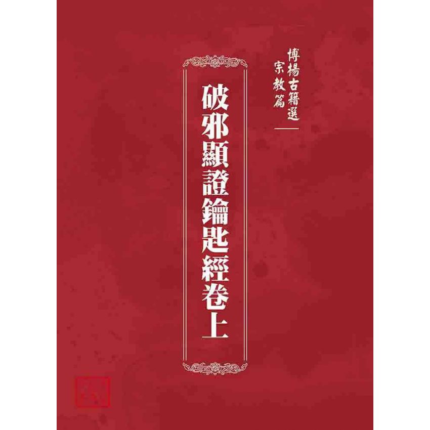 博揚古籍選 宗教篇 破邪顯證鑰匙經卷上