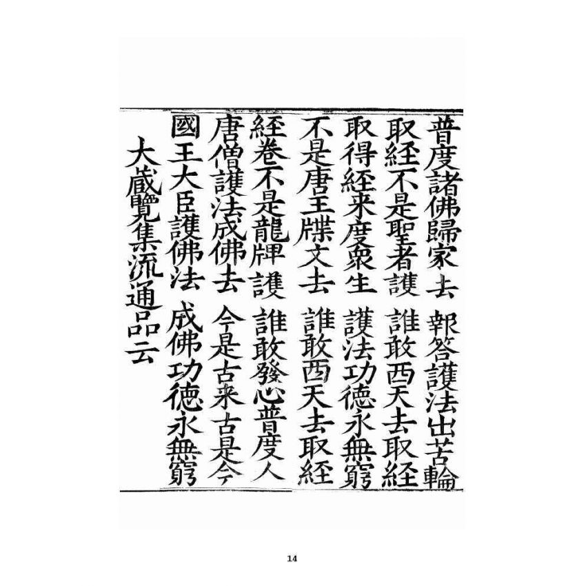 博揚古籍選 宗教篇 破邪顯證鑰匙經卷上