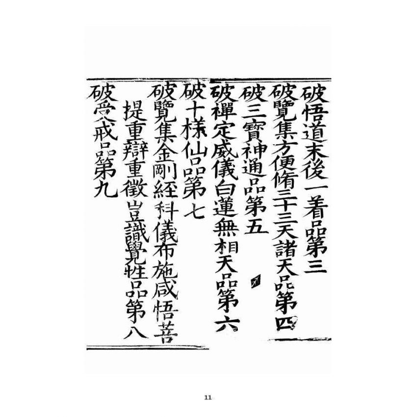 博揚古籍選 宗教篇 破邪顯證鑰匙經卷上