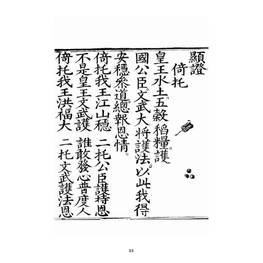 博揚古籍選 宗教篇 破邪顯證鑰匙經卷上