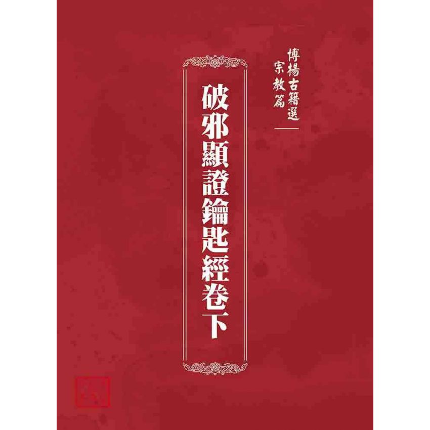 博揚古籍選 宗教篇 破邪顯證鑰匙經卷下