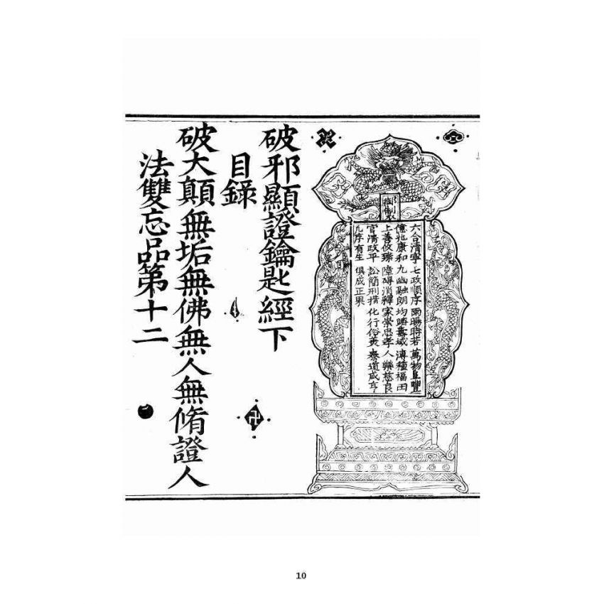 博揚古籍選 宗教篇 破邪顯證鑰匙經卷下