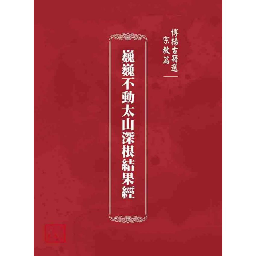 博揚古籍選 宗教篇 巍巍不動太山深根結果經