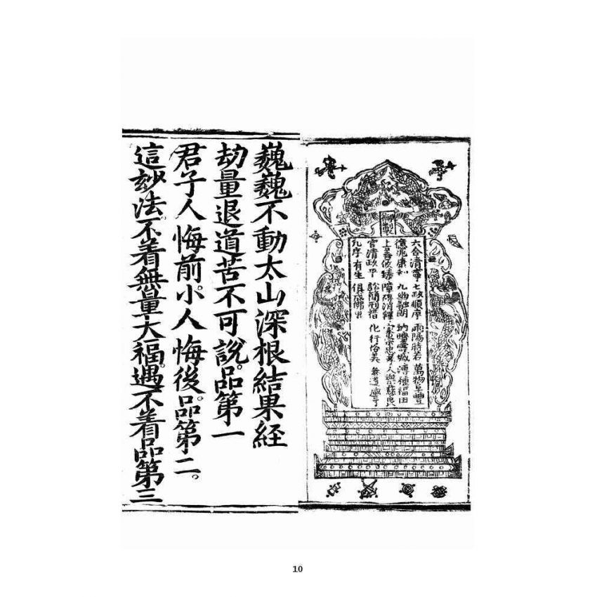 博揚古籍選 宗教篇 巍巍不動太山深根結果經