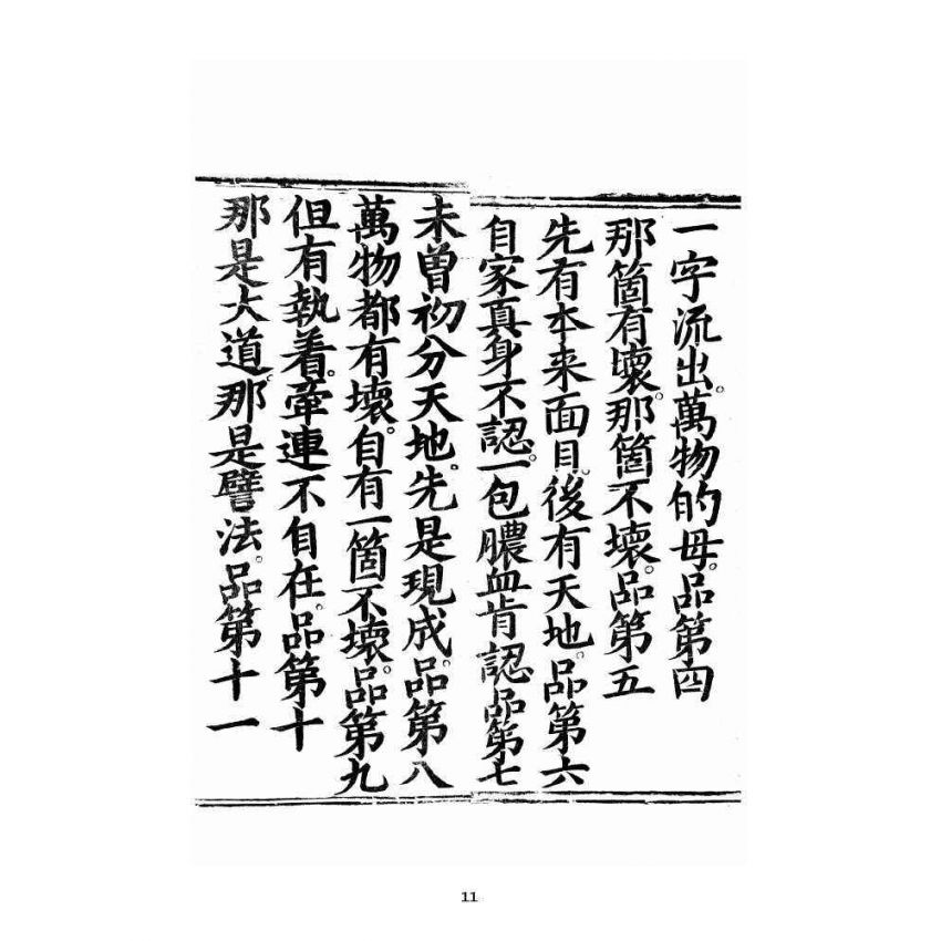 博揚古籍選 宗教篇 巍巍不動太山深根結果經