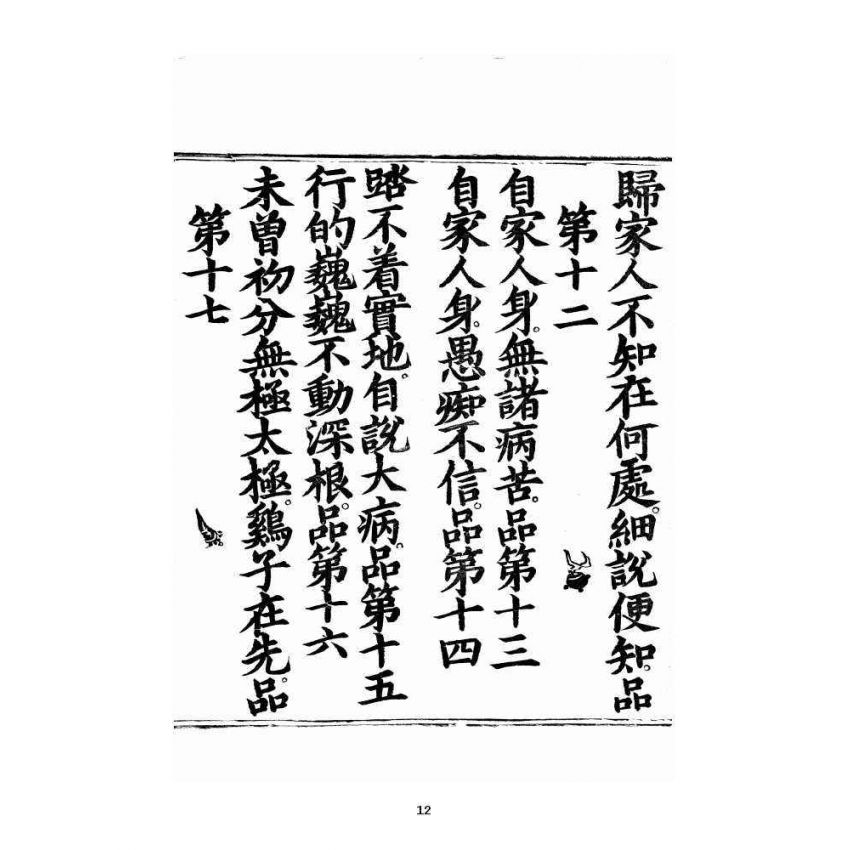 博揚古籍選 宗教篇 巍巍不動太山深根結果經