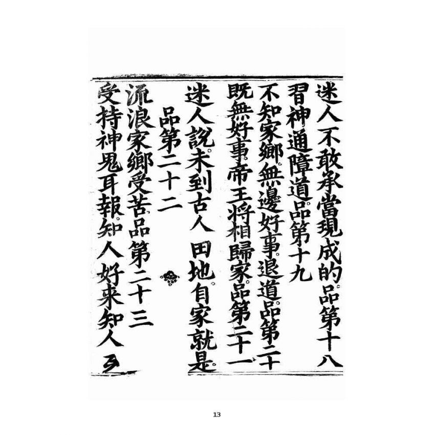 博揚古籍選 宗教篇 巍巍不動太山深根結果經