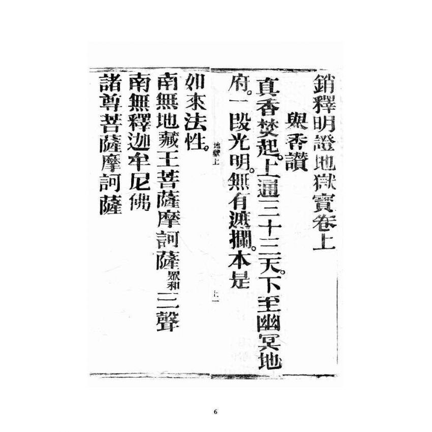 博揚古籍選 宗教篇 銷釋明證地獄寶卷