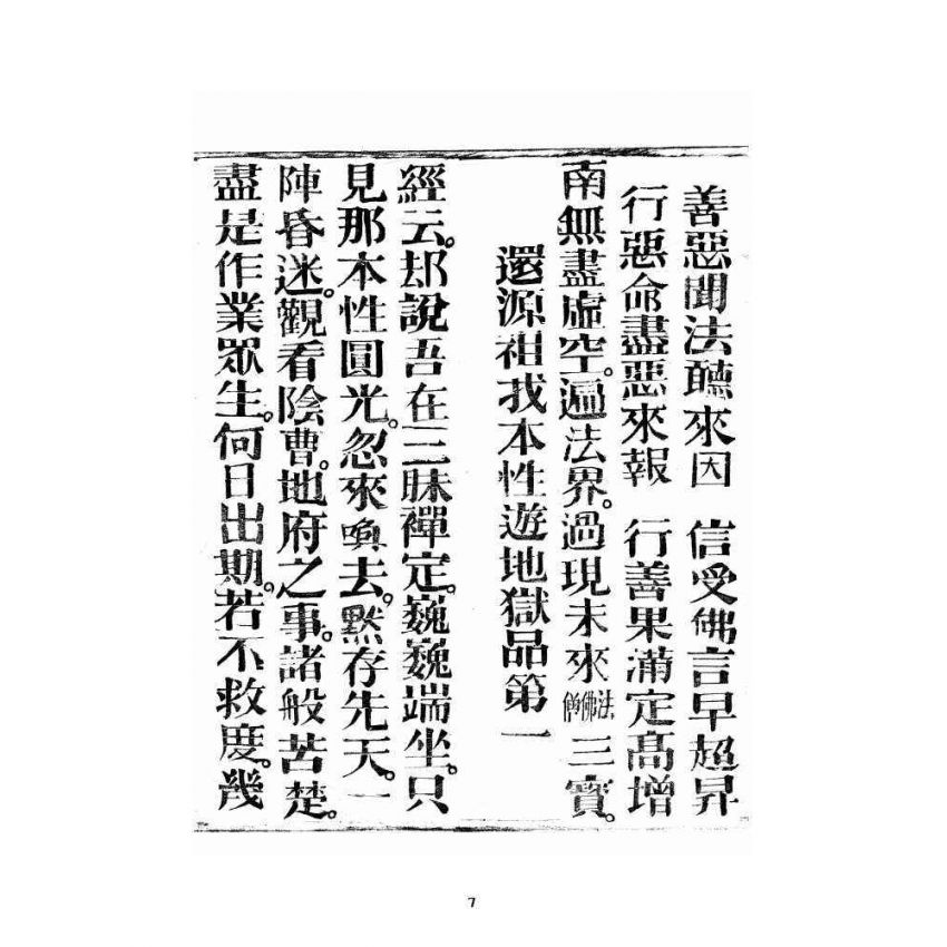 博揚古籍選 宗教篇 銷釋明證地獄寶卷