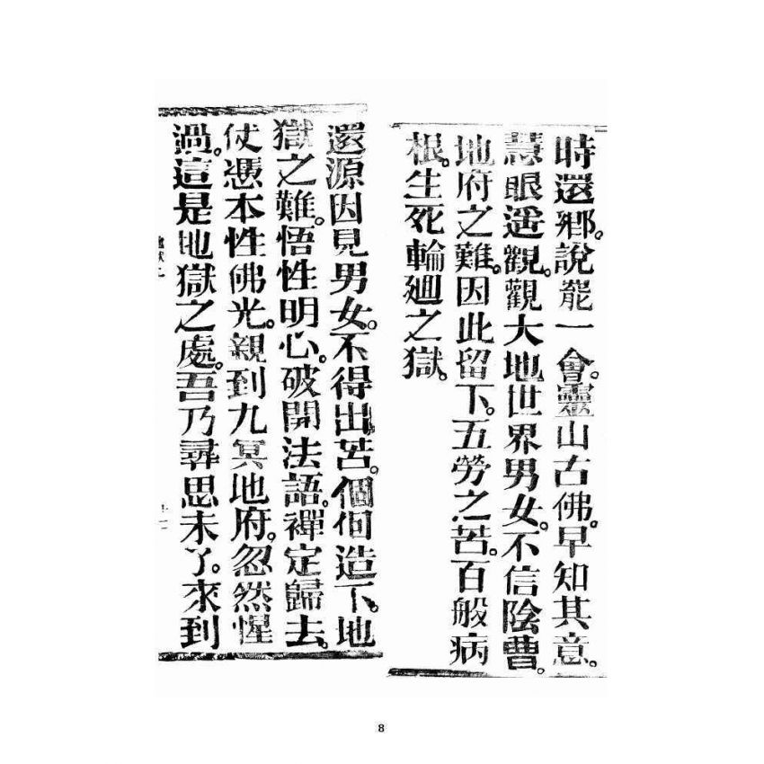 博揚古籍選 宗教篇 銷釋明證地獄寶卷