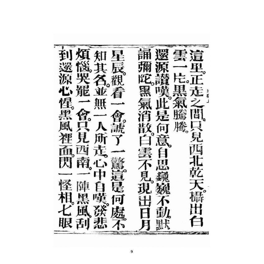 博揚古籍選 宗教篇 銷釋明證地獄寶卷