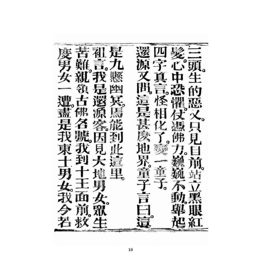 博揚古籍選 宗教篇 銷釋明證地獄寶卷