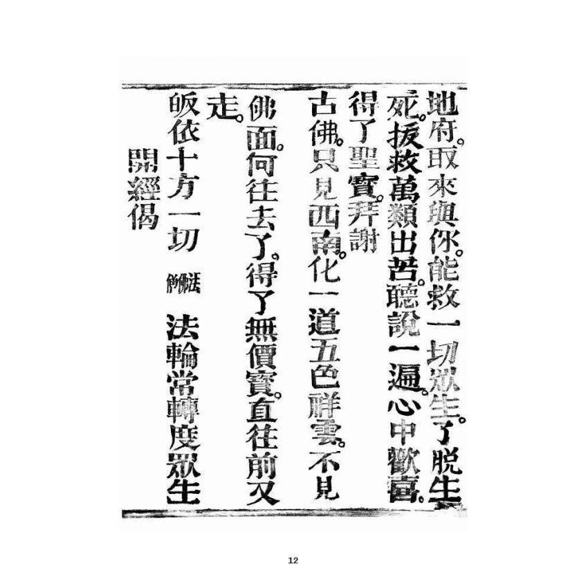 博揚古籍選 宗教篇 銷釋明證地獄寶卷