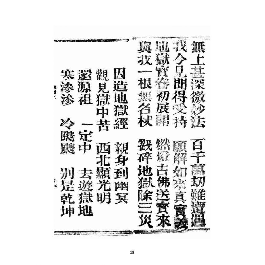 博揚古籍選 宗教篇 銷釋明證地獄寶卷