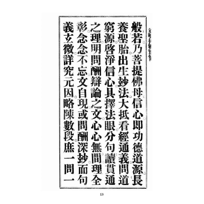 博揚古籍選 宗教篇 金剛科儀寶卷