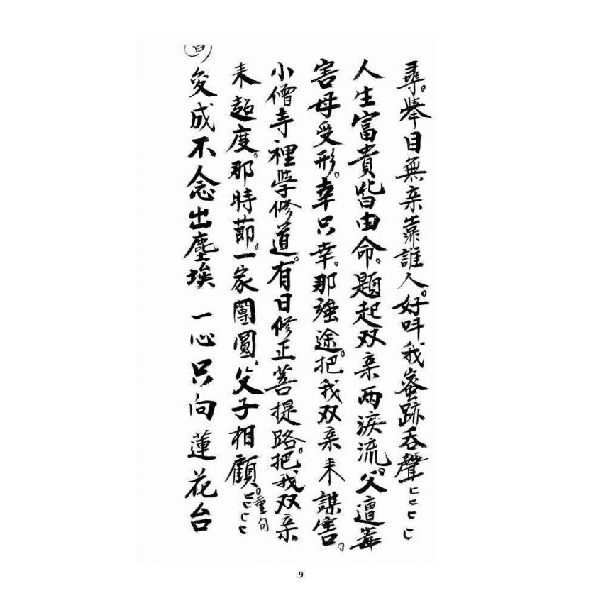 博揚古籍選 宗教篇 唐三藏寶卷