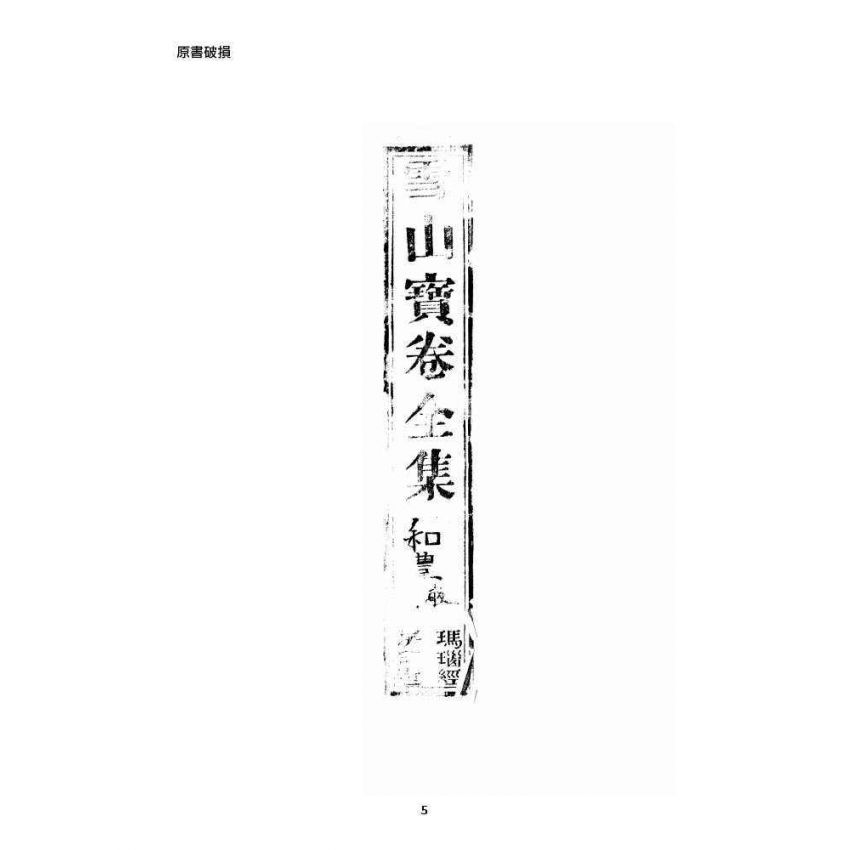 博揚古籍選 宗教篇 雪山寶卷全集