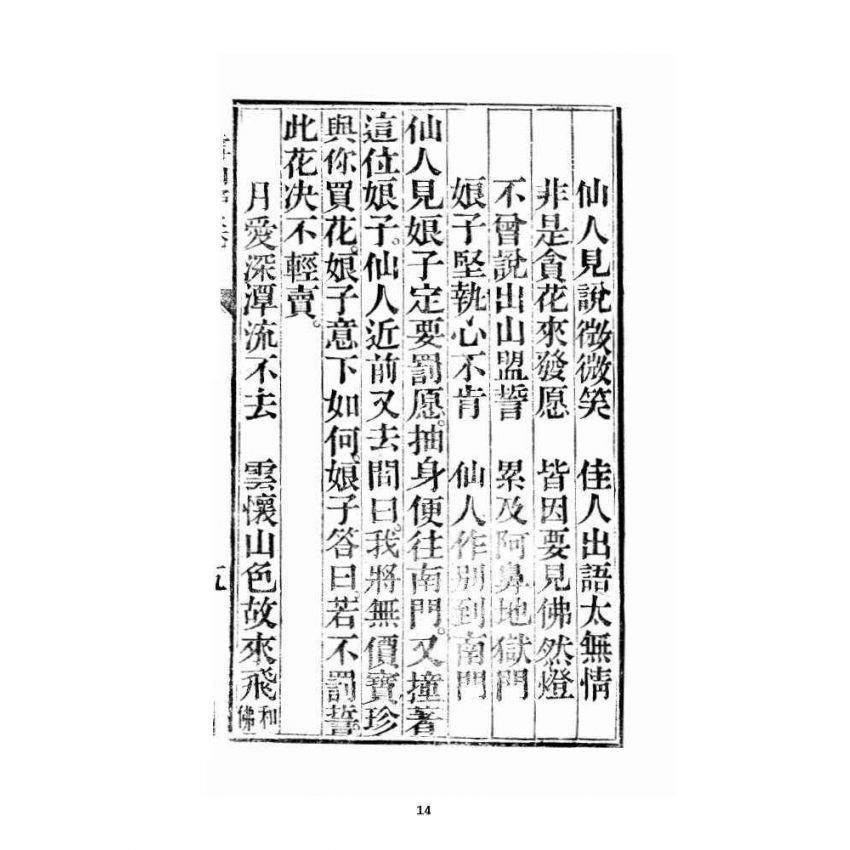 博揚古籍選 宗教篇 雪山寶卷全集