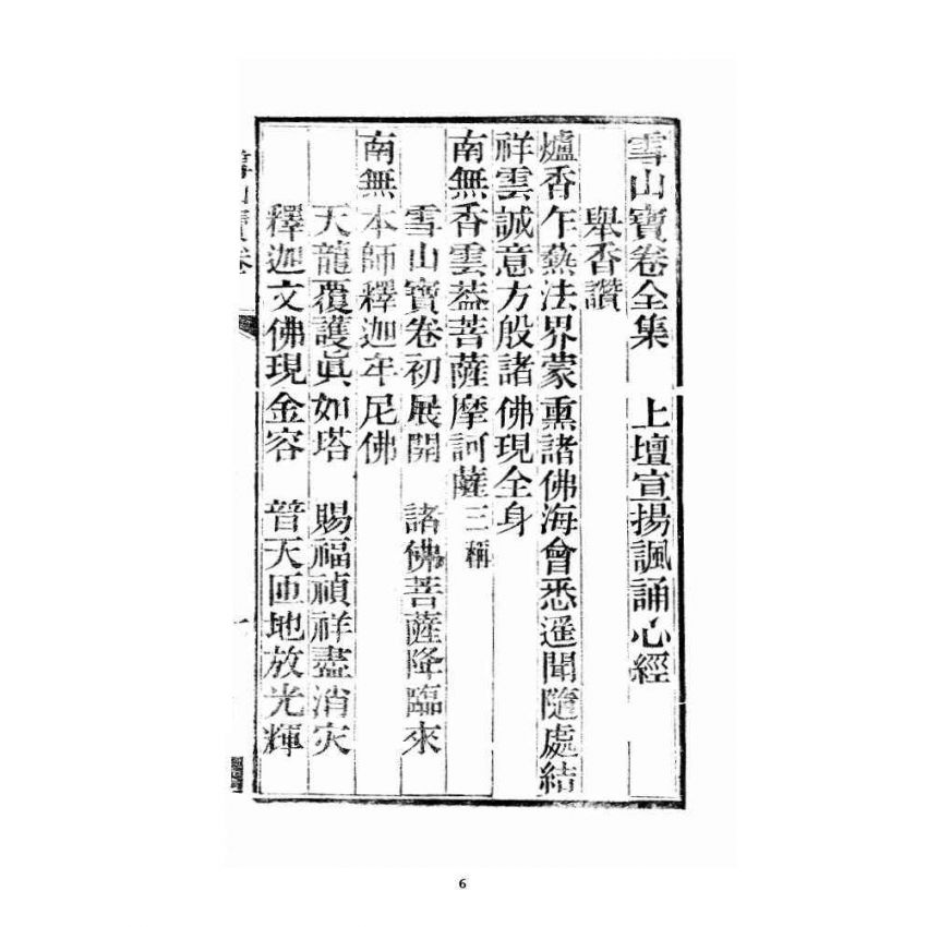 博揚古籍選 宗教篇 雪山寶卷全集