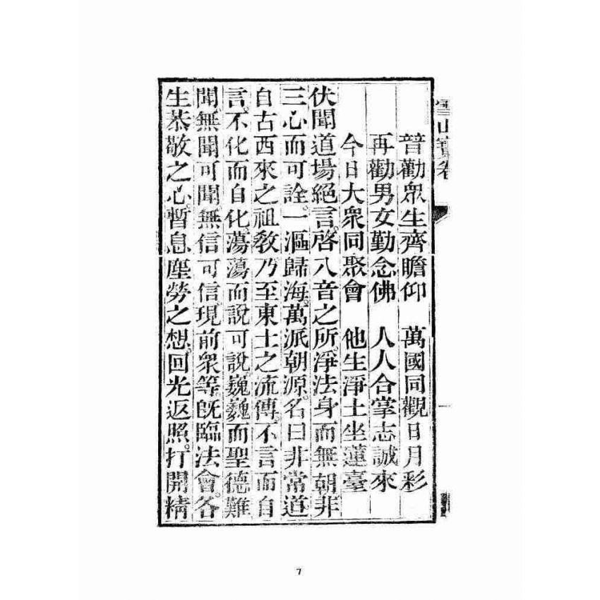 博揚古籍選 宗教篇 雪山寶卷全集