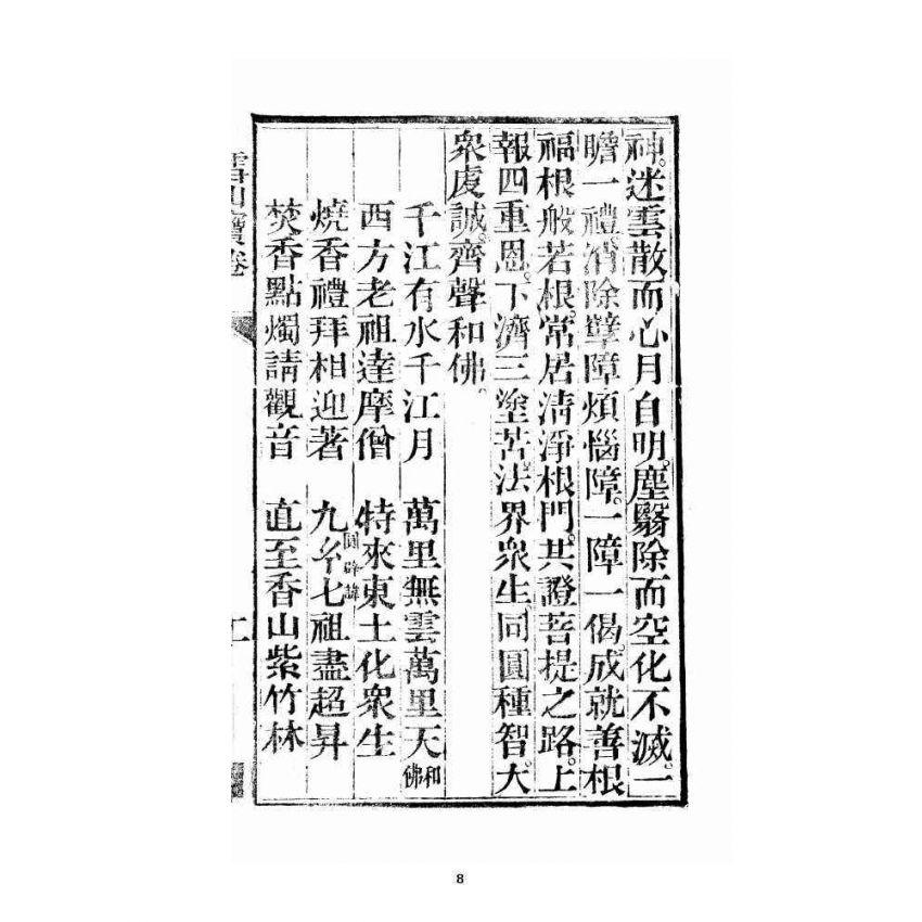 博揚古籍選 宗教篇 雪山寶卷全集