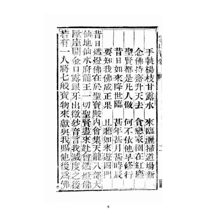 博揚古籍選 宗教篇 雪山寶卷全集