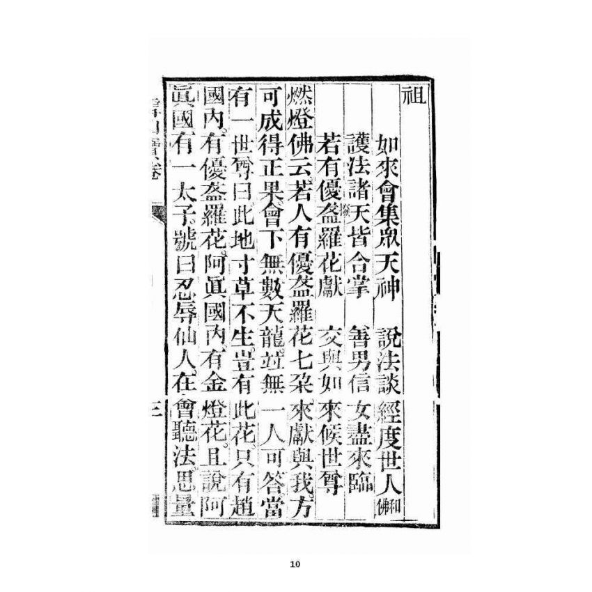 博揚古籍選 宗教篇 雪山寶卷全集