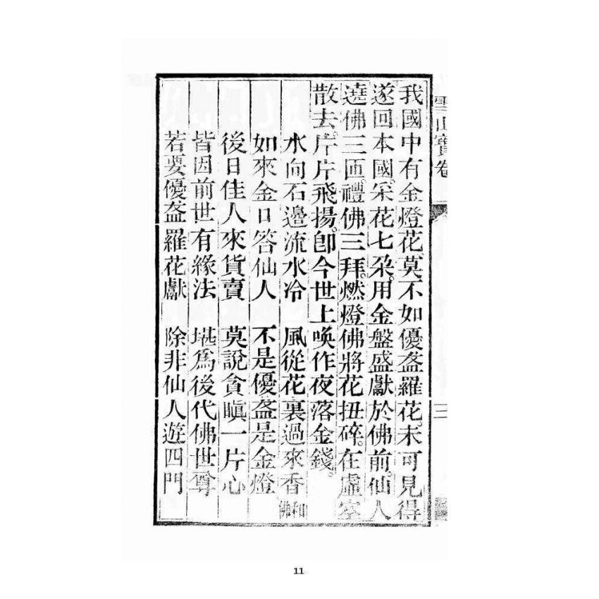 博揚古籍選 宗教篇 雪山寶卷全集