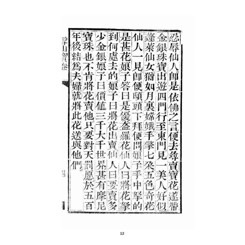 博揚古籍選 宗教篇 雪山寶卷全集