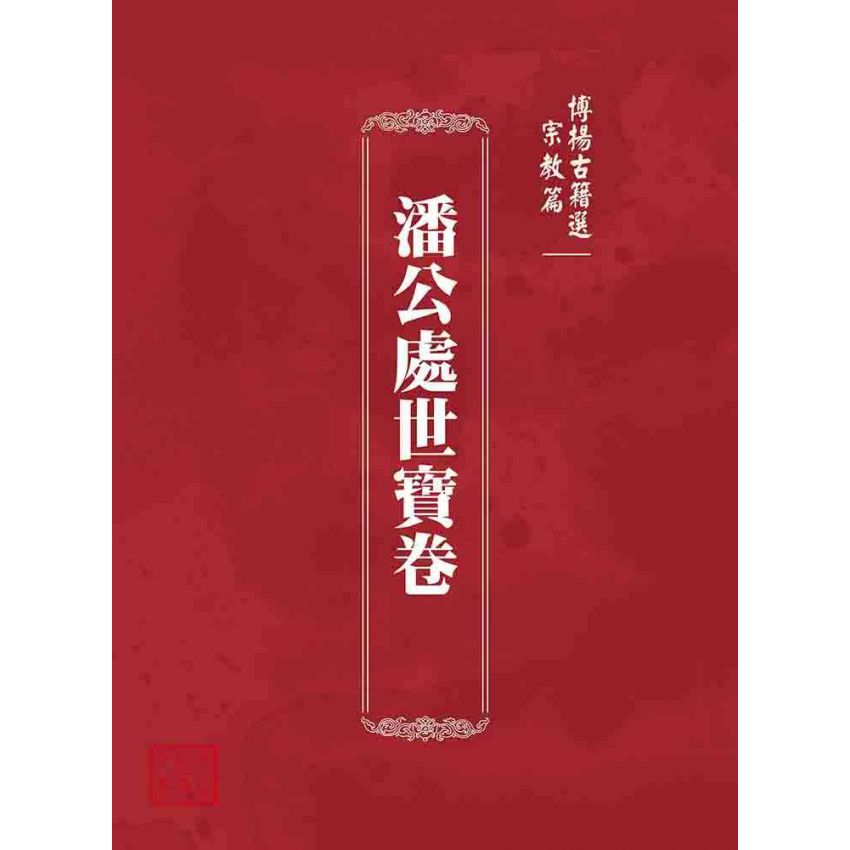 博揚古籍選 宗教篇 潘公處世寶卷