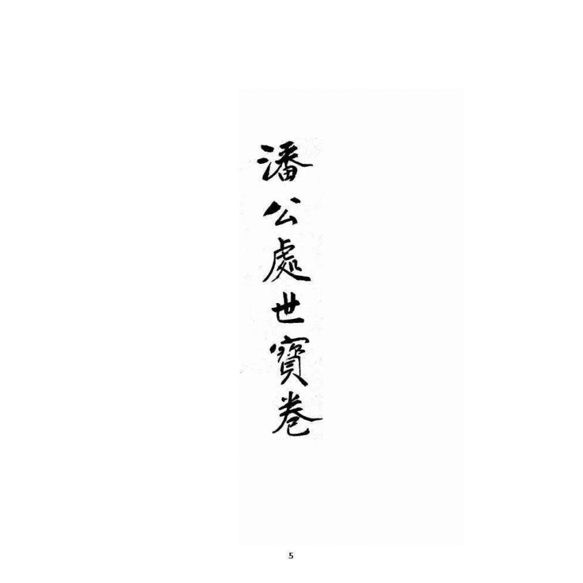 博揚古籍選 宗教篇 潘公處世寶卷