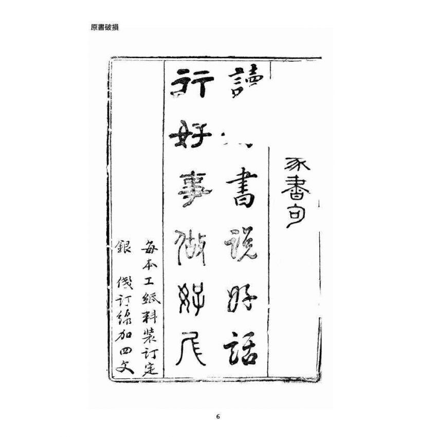 博揚古籍選 宗教篇 潘公處世寶卷