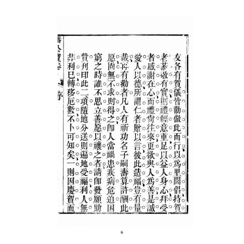 博揚古籍選 宗教篇 潘公處世寶卷