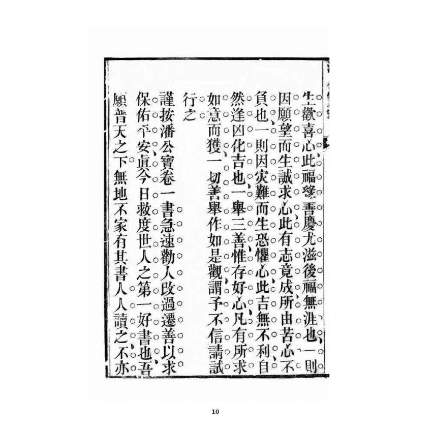 博揚古籍選 宗教篇 潘公處世寶卷