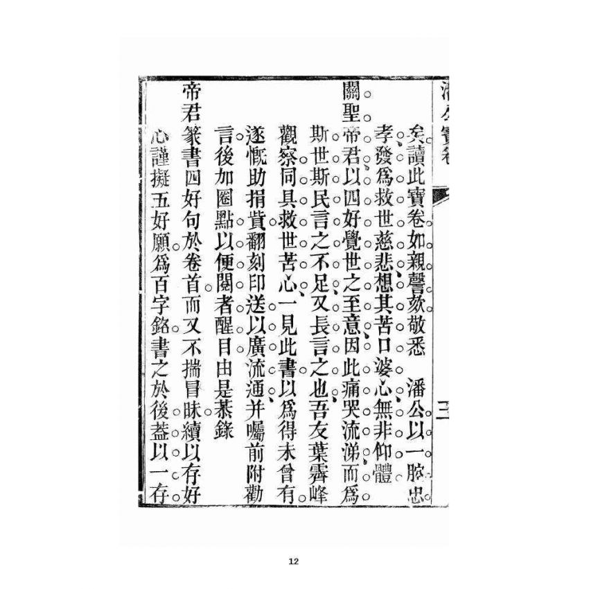 博揚古籍選 宗教篇 潘公處世寶卷